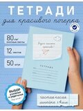 Набор тетрадей "Учусь писать красиво!", 12 л, 50 шт