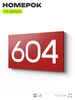 Номер на дверь 604, табличка на дверь для офиса, квартиры, кабинета, аудитории, склада, красная 120х70 мм, Айдентика Технолоджи
