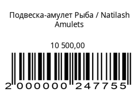 Подвеска-амулет Рыба