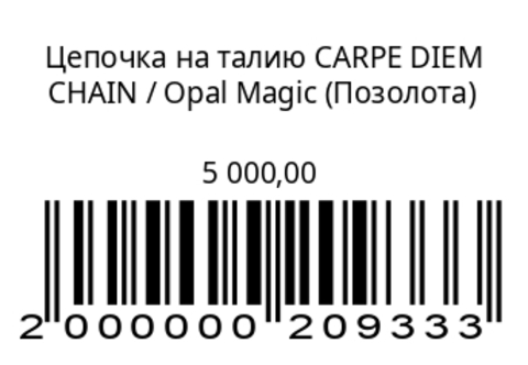 Цепочка на талию Лови Момент