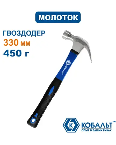 Молоток -гвоздодер КОБАЛЬТ 450 гр., фибергласовая рукоятка (240-874)