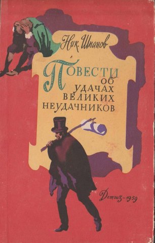 Повести об удачах великих неудачников