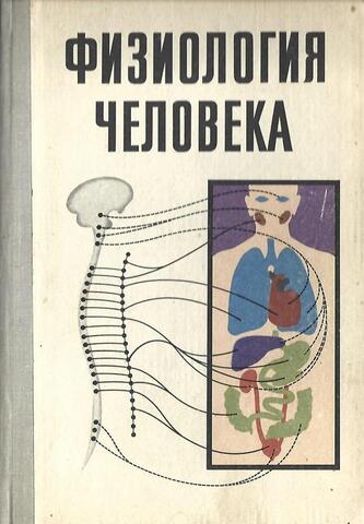 Физиология человека. Пособие для факультативных занятий в IX-X классах
