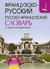 Французско-русский русско-французский словарь с произношением