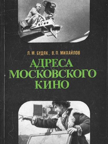 Адреса московского кино