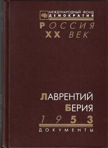 Лаврентий Берия. 1953. Стенограмма июльского пленума ЦК КПСС и другие документы