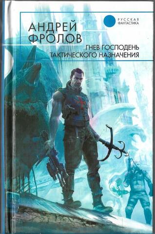 Гнев Господень тактического назначения