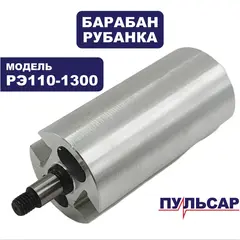 Барабан ПУЛЬСАР РЭ110-1300 (793-817-016 )