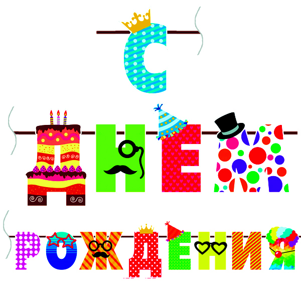 Гирлянда Буквы с Днем Рождения – купить в интернет-магазине OZON по низкой цене