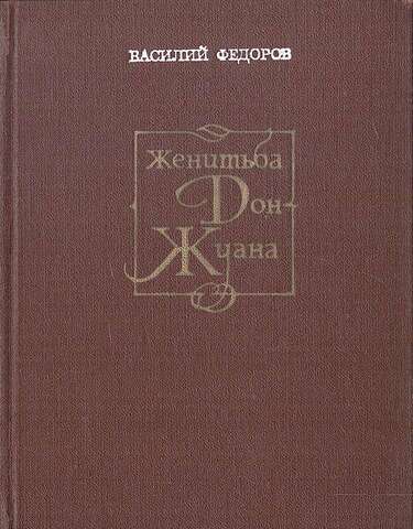 Женитьба Дон Жуана