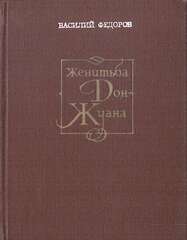 Женитьба Дон Жуана