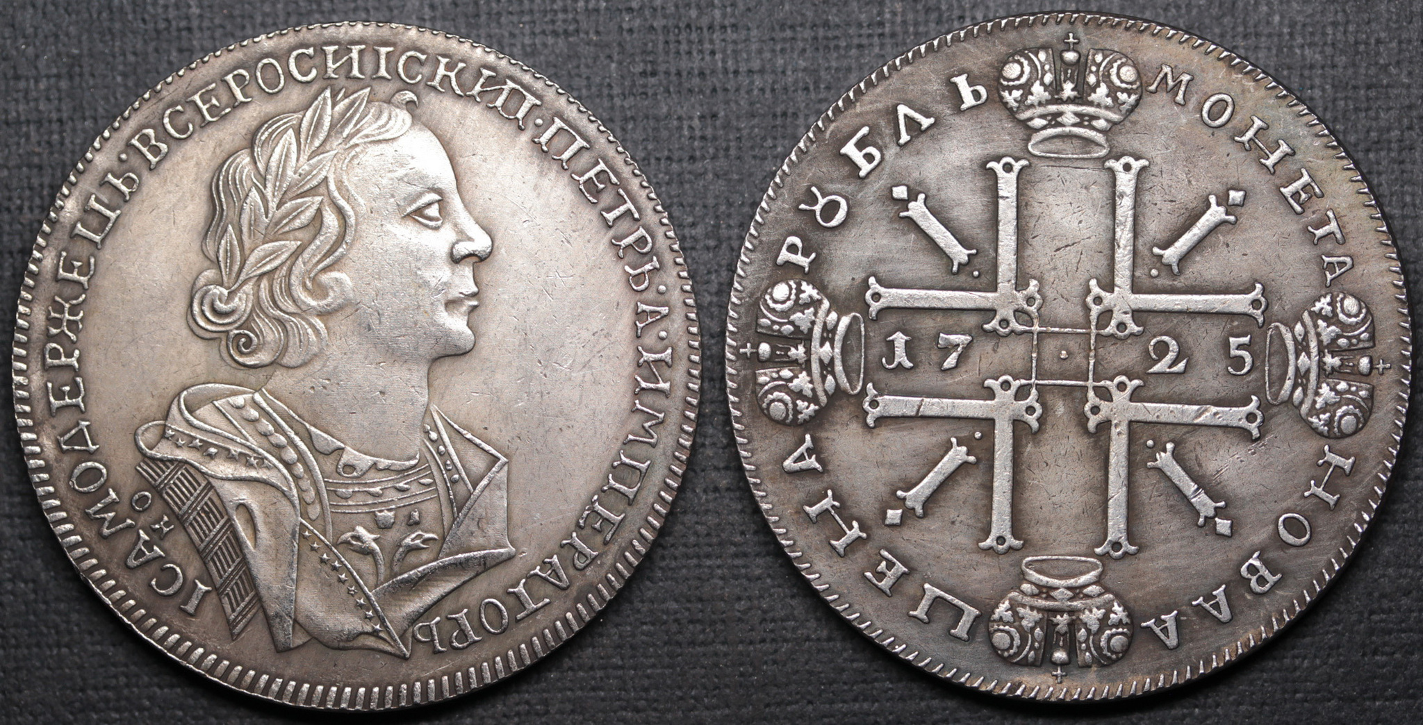 Серебряные монеты петра 1. Монета рубль 1725.