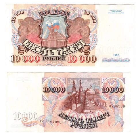 10000 рублей 1992 года АК 3794996 VF+