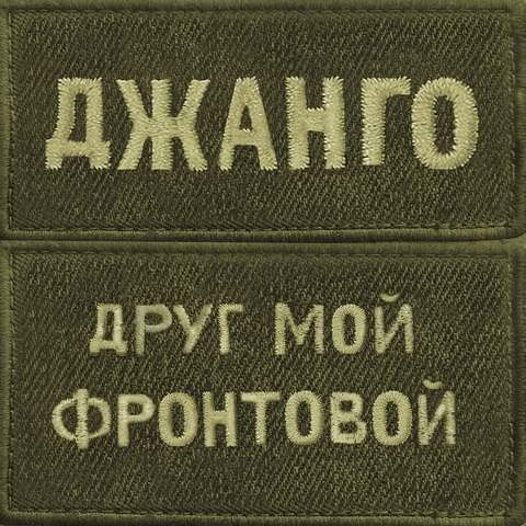 Джанго – Друг мой фронтовой (Single) (Digital) (2023)