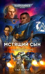Книга Мстящий Сын / Warhammer 40000