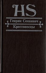 Крестоносцы