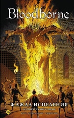 Комикс Bloodborne. Жажда исцеления