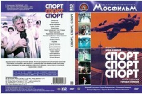 Спорт, спорт, спорт