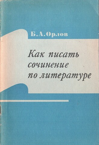 Как писать сочинение по литературе