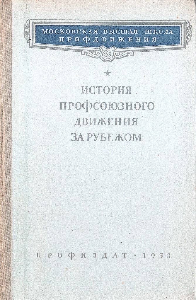 История профсоюзная. Очерки психологии Ананьев. Ананьев книги по психологии. Исторический очерк психологии. Литература СССР.