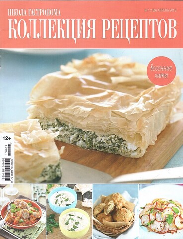 Школа Гастронома. Коллекция рецептов. 2013
