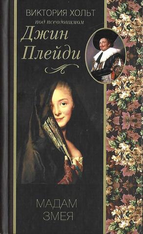 Мадам Змея