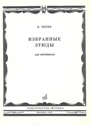 Избранные этюды для фортепиано