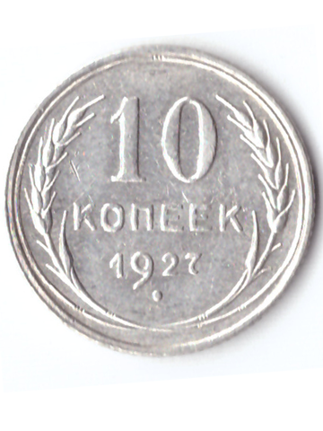 10 копеек 1927 ХF-