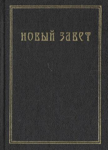 Новый завет Господа нашего Иисуса Христа