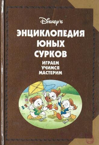 Энциклопедия юных сурков - 1. Играем, учимся, мастерим