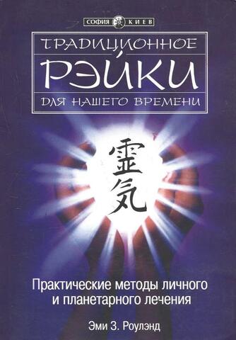 Традиционное Рейки для нашего времени. Практические методы личного и планетарного лечения