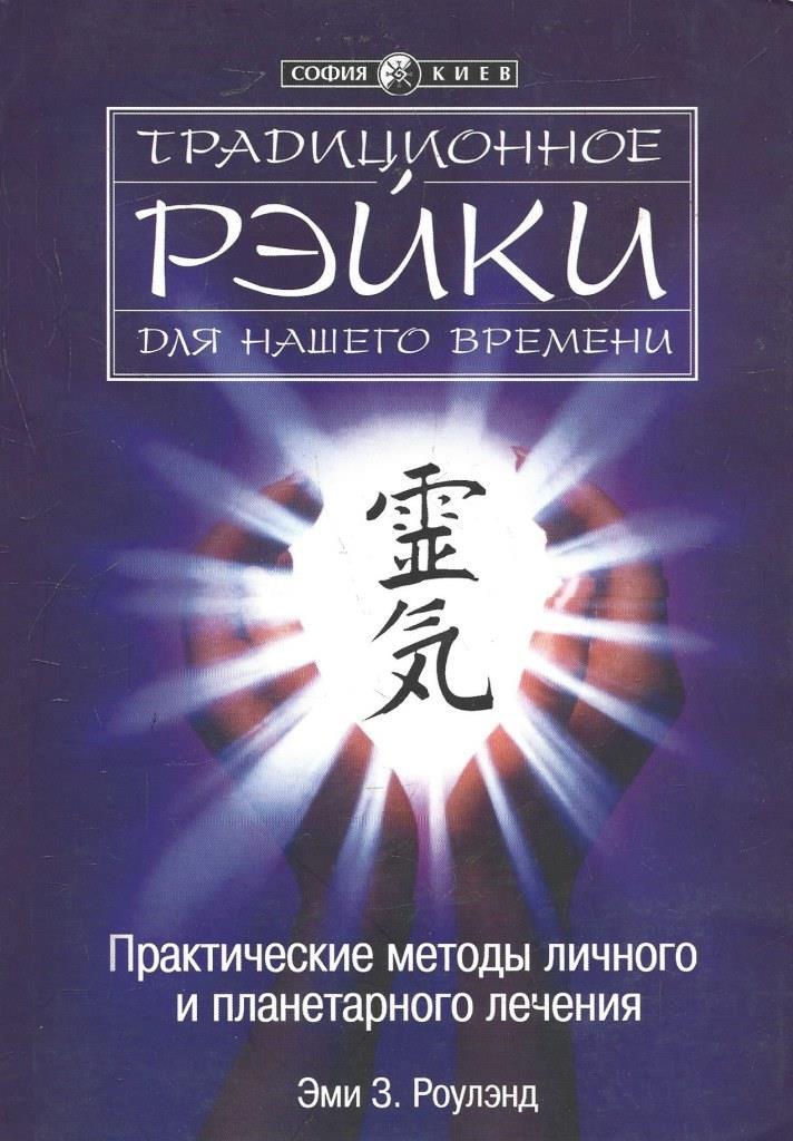 Традиционное Рейки для нашего времени. Практические методы личного и ...