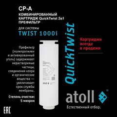 Картридж atoll TWIST 1000 CP-A 2in1 префильтр (для TWIST 1000i)