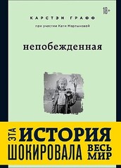 Непобежденная. Ты забрал мою невинность и свободу, но я всегда была сильнее тебя