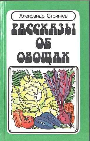 Рассказы об овощах