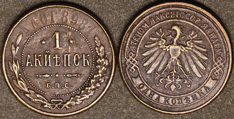 Жетон 1 копейка 1898 год Берлинский монетный двор копия медь патина Копия