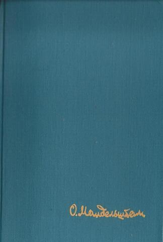 Мандельштам. Стихотворения. Переводы. Очерки. Статьи