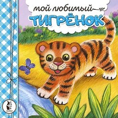 Мой любимый тигрёнок