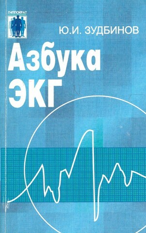 Азбука ЭКГ