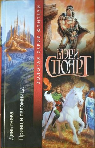 День гнева. Принц и паломница