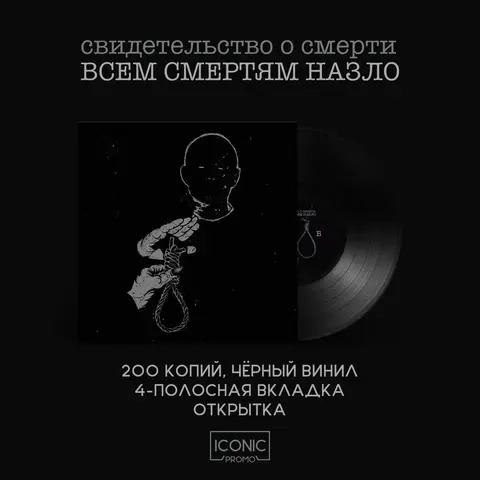 Виниловая пластинка. Свидетельство О Смерти - Всем Смертям Назло