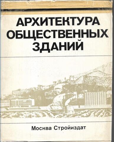 Архитектура общественных зданий