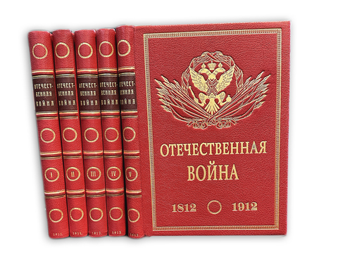 Ниве П.А. Отечественная война 1812-1912. 5т. СПБ. Изд. В.К. Ильинчика. 1911г.
