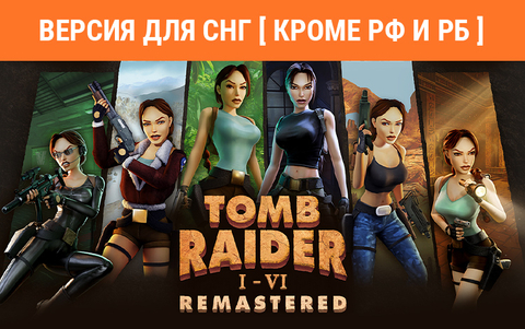Tomb Raider I-VI Remastered (Версия для СНГ [ Кроме РФ и РБ ]) (для ПК, цифровой код доступа)