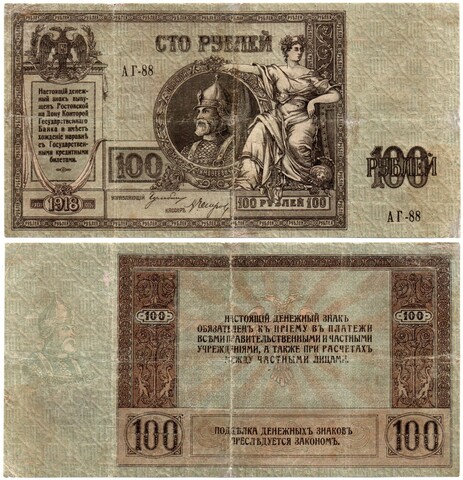100 рублей 1918 года Ермак XF