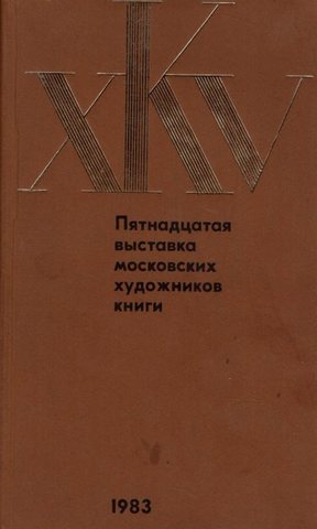 Пятнадцатая выставка московских художников книги