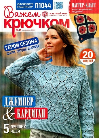 ВЯЖЕМ крючком №10/2022