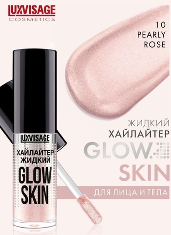 LuxVisage Хайлайтер жидкий GLOW SKIN 10 Pearly rose 5г