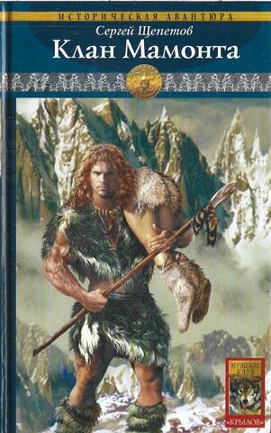 Каменный век. Книга четвертая. Клан Мамонта