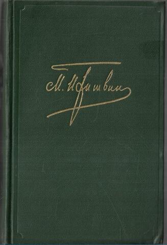 Пришвин. Собрание сочинений в шести томах. Отдельные тома